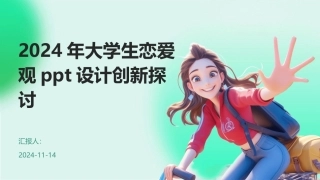 2024年大学生恋爱观ppt设计创新探讨