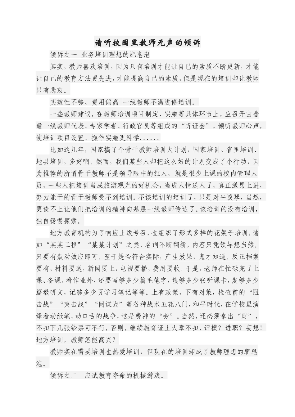 请听校园里教师无声的倾诉_第1页