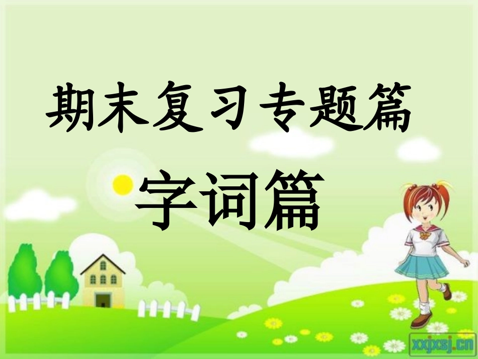 期末复习字词篇_第1页