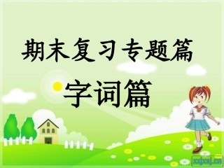 期末复习字词篇