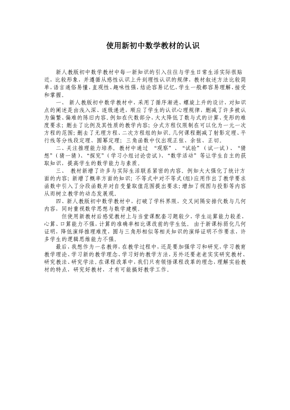 使用新初中数学教材的认识_第1页