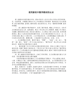 使用新初中数学教材的认识