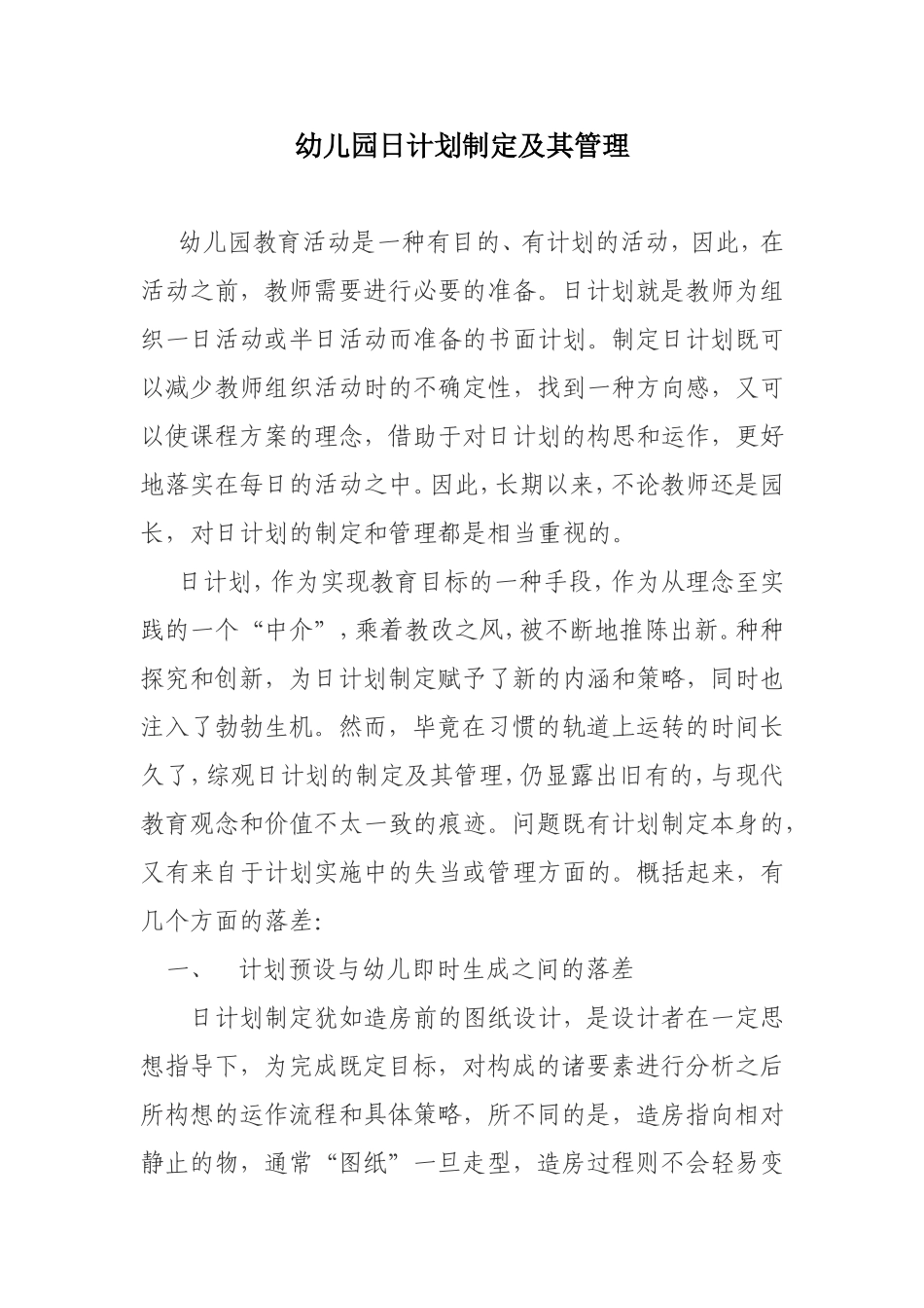 幼儿园日计划制定及其管理_第1页