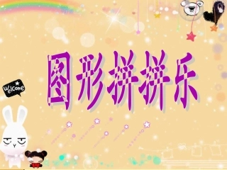 大班数学活动《图形拼拼乐》——宗笑笑