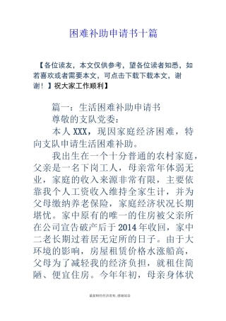 困难补助申请书十篇