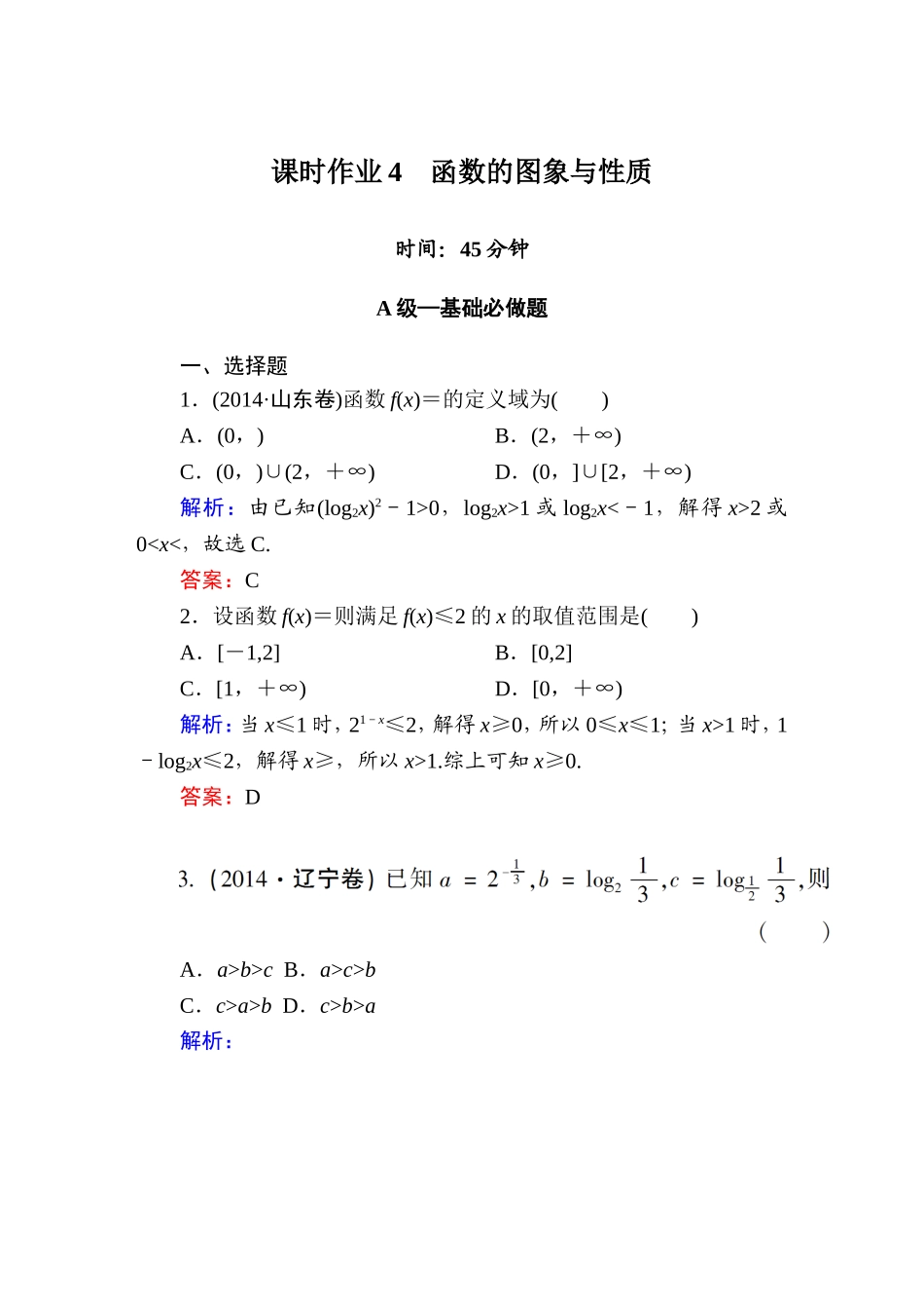 《红对勾讲与练系列》2015届高三文科数学二轮复习专题二第一讲课时作业4　函数的图象与性质_第1页