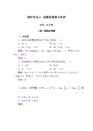 《红对勾讲与练系列》2015届高三文科数学二轮复习专题二第一讲课时作业4　函数的图象与性质