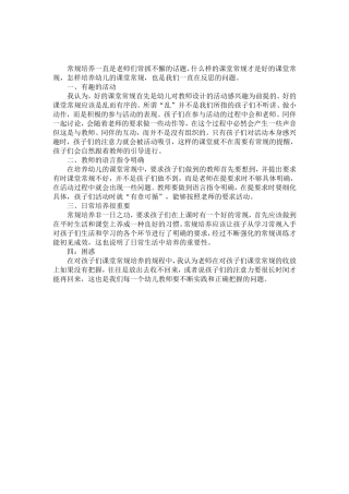 培养幼儿课堂常规