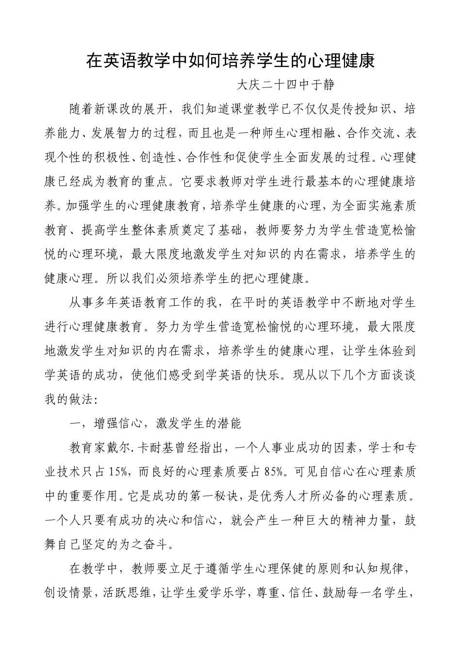 在英语教学中如何培养学生的心理健康_第1页