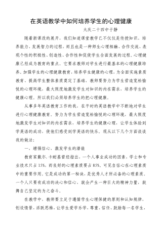在英语教学中如何培养学生的心理健康