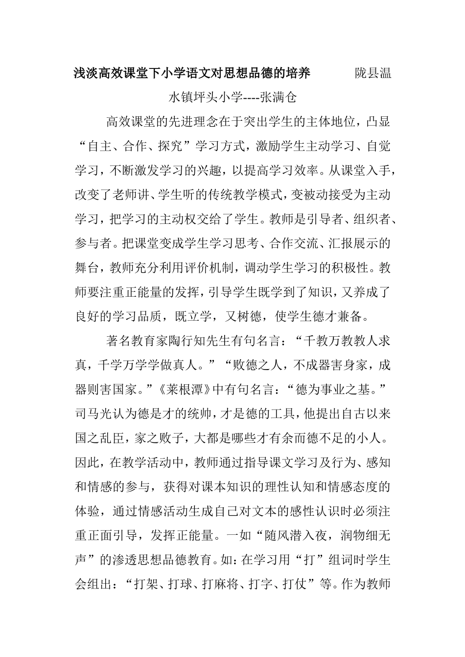 高效课堂在小学语文教学重应注重正能量的发挥_第1页