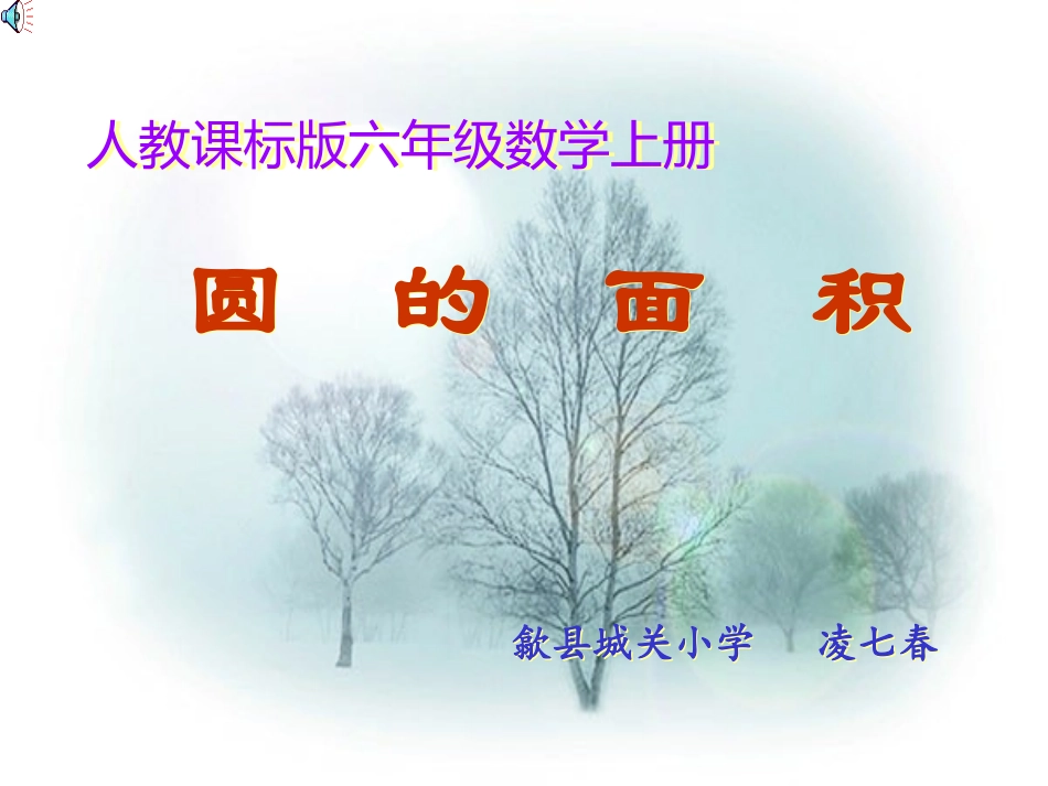 圆的面积教学课件 (2)_第1页