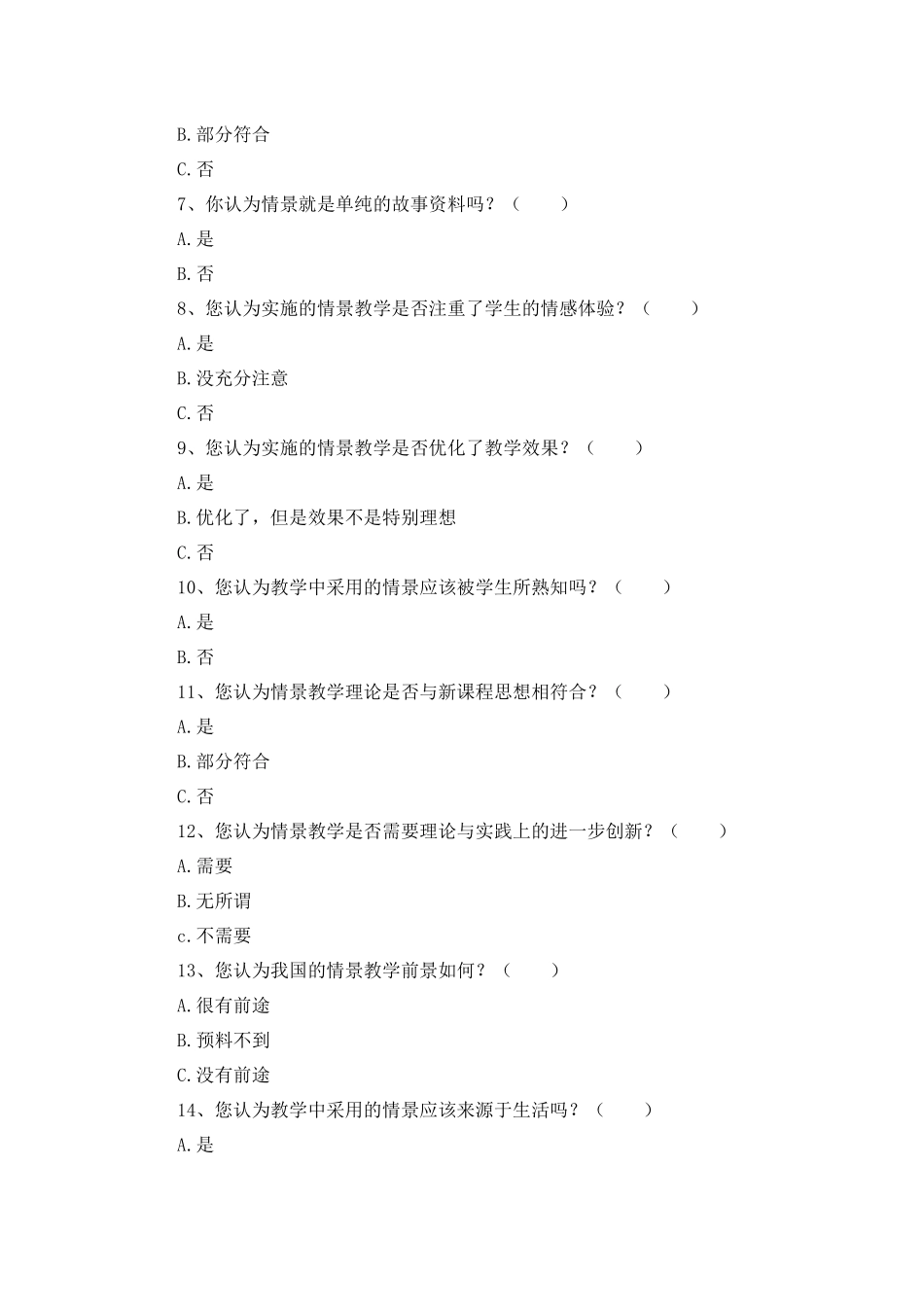 小学语文课堂情景教学问卷调查表_第2页