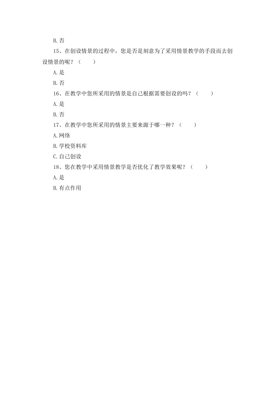 小学语文课堂情景教学问卷调查表_第3页