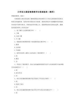 小学语文课堂情景教学问卷调查表