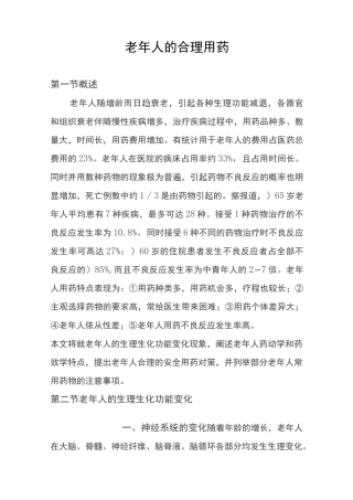 老年人的合理用药,老年病的合理用药