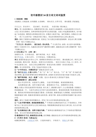 初中新教材34首古诗文诗词鉴赏