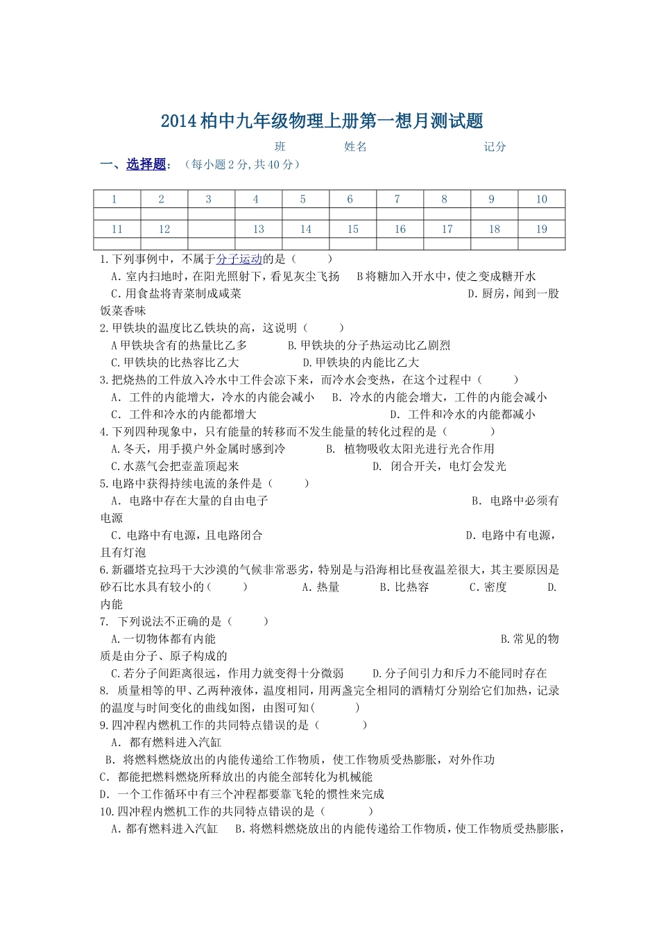 2014九年级物理第一学月测试题_第1页