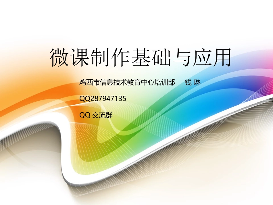 微课的制作与应用_第1页