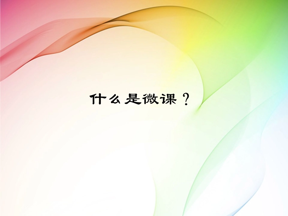 微课的制作与应用_第3页