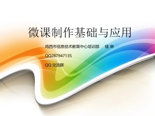 微课的制作与应用