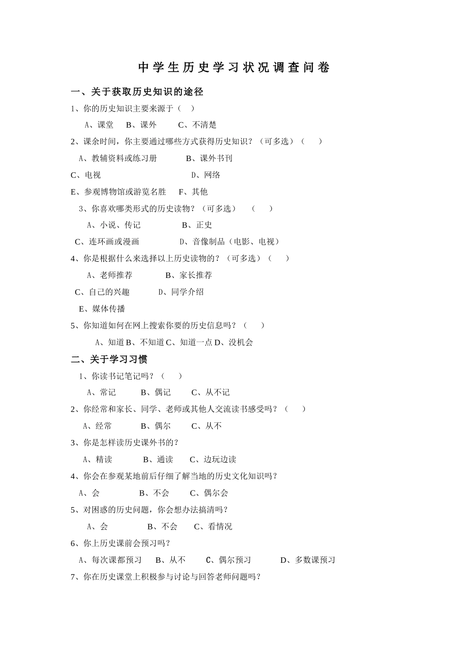 中学生历史学习状况调查问卷_第1页