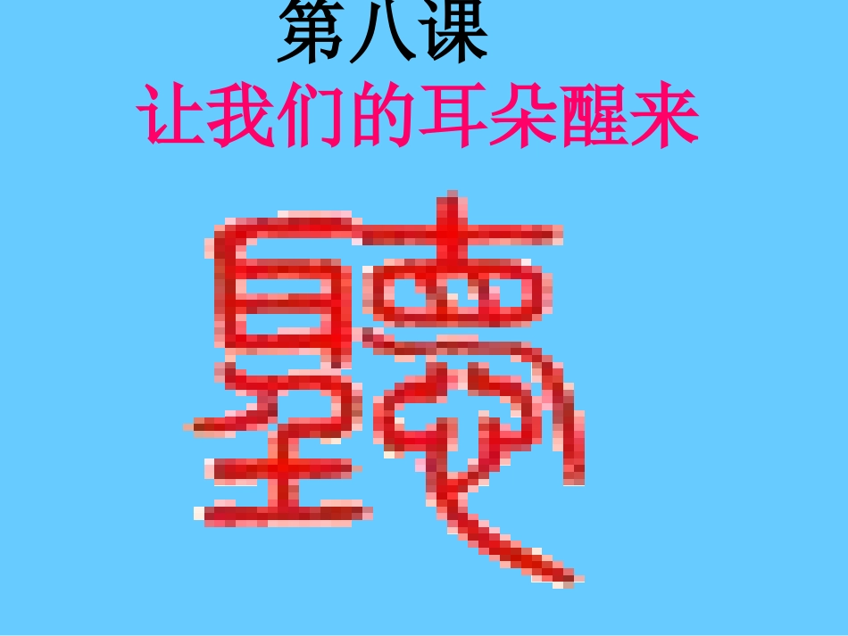 七年级第八课让我们的耳朵醒来_第1页