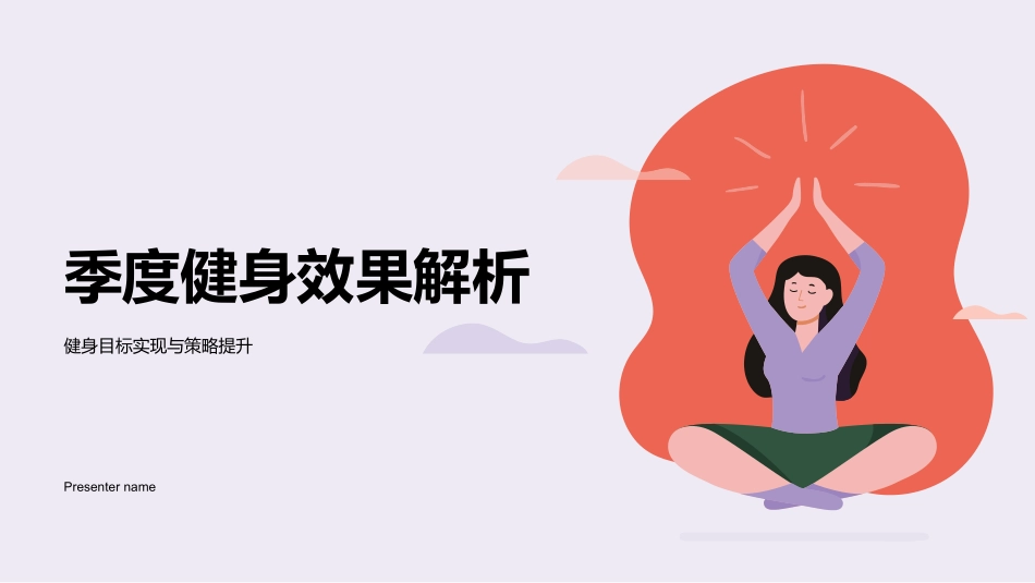 季度健身效果解析-健身目标实现与策略提升_第1页