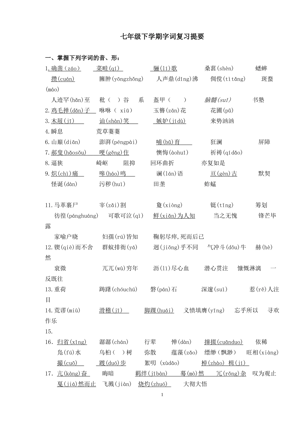 语文七年级(下)字词复习_第1页