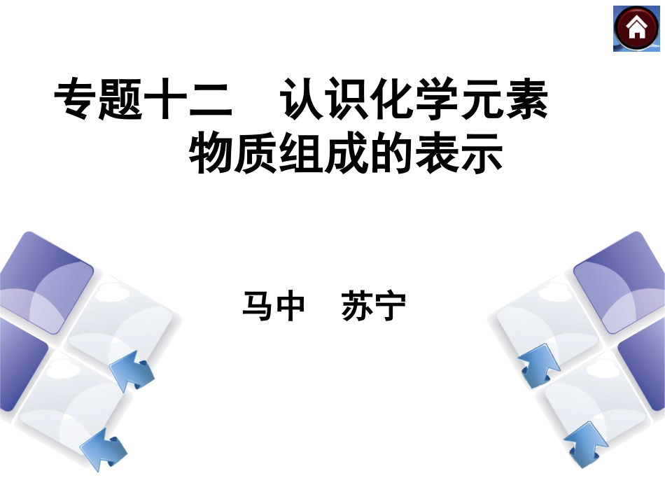 认识化学元素　物质组成的表示_第1页