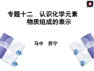 认识化学元素　物质组成的表示
