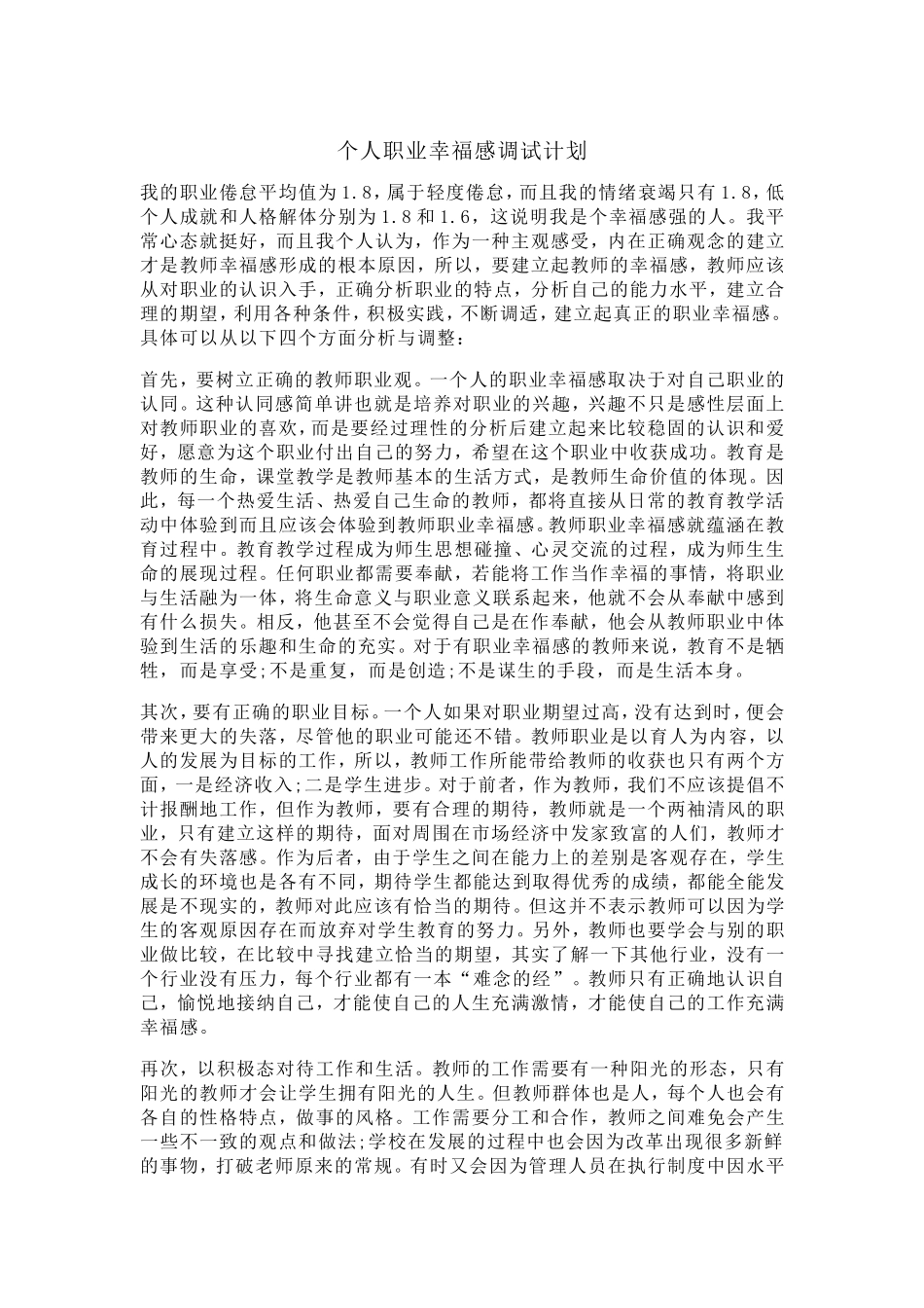 个人职业幸福感调试计划_第1页