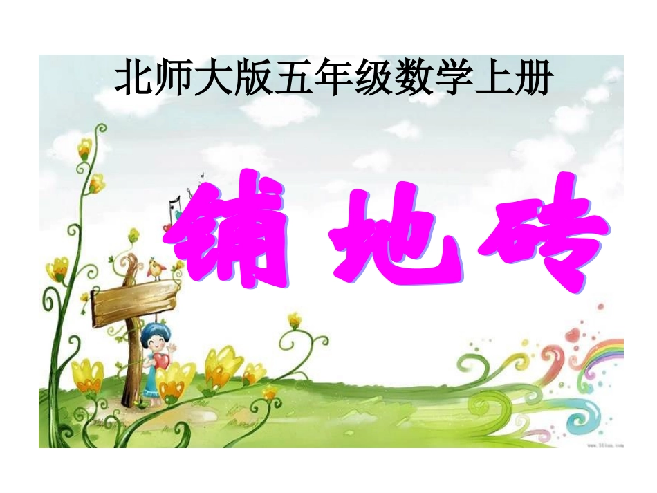 北师大版数学五年级上册《铺地砖》PPT课件之一_第1页