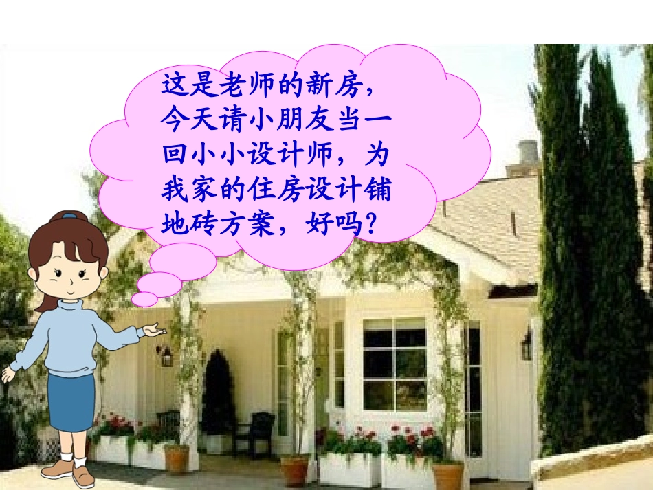 北师大版数学五年级上册《铺地砖》PPT课件之一_第3页