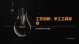 工艺创新：手工工具革命-提升制造效率和产品质量