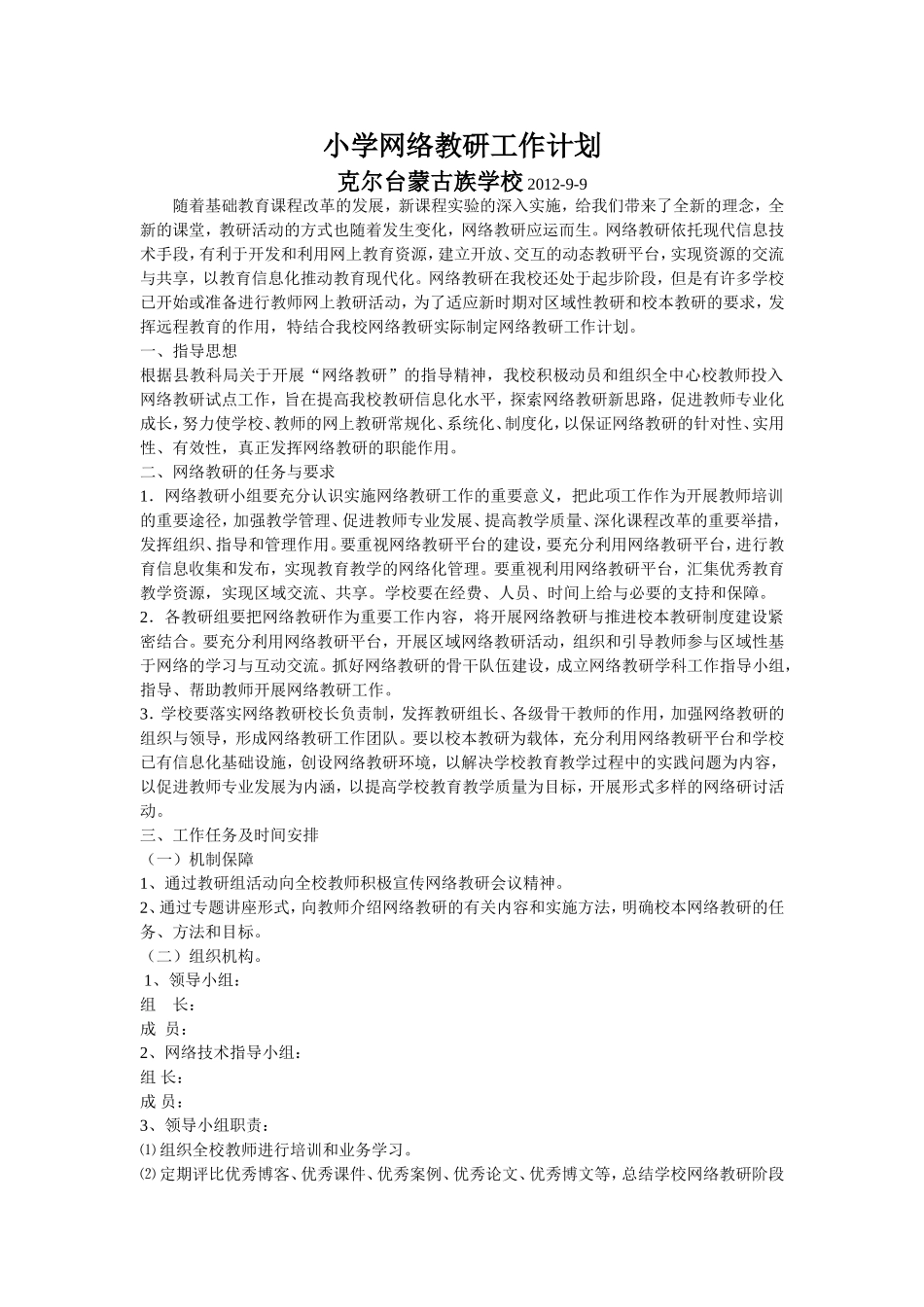 小学网络教研工作计划_第1页