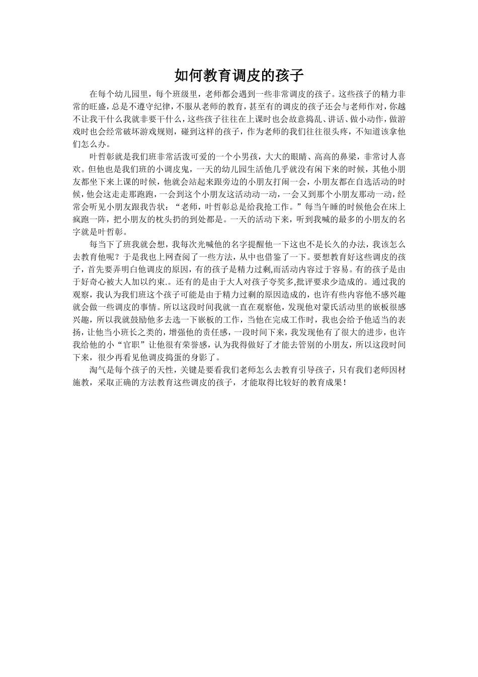 如何教育调皮的孩子 (2)_第1页