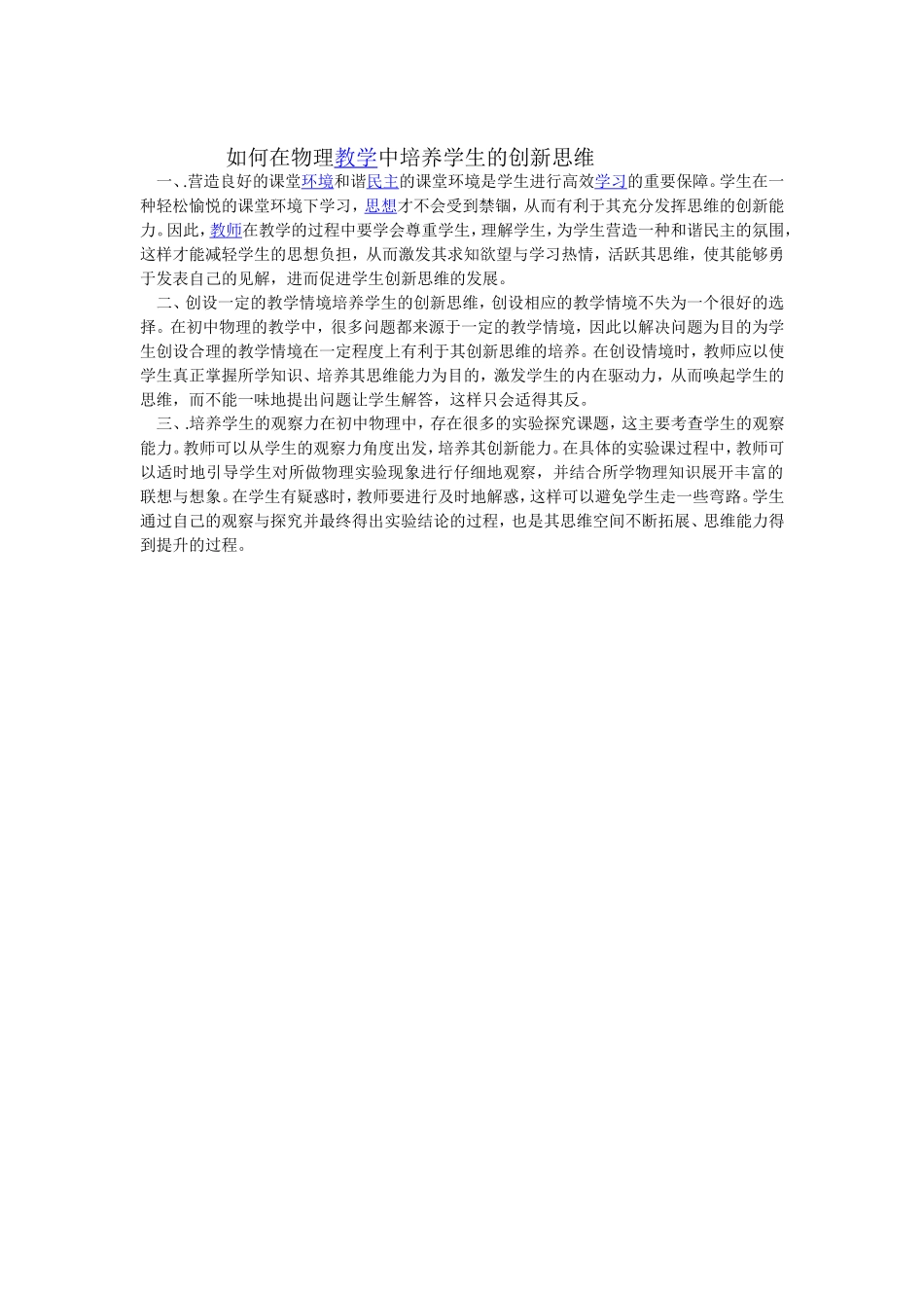 如何在物理教学中培养学生的创新思维_第1页