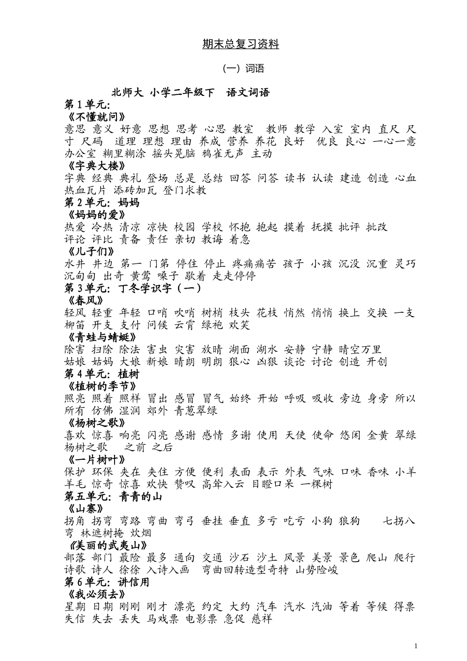 北师版二年级下册语文期末总复习资料(最全)_第1页