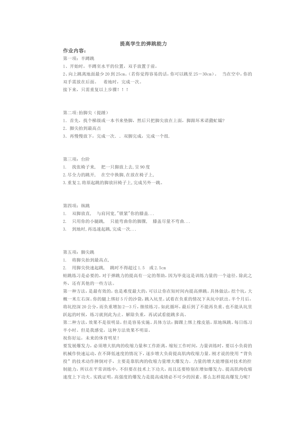 提高学生的弹跳能力_第1页