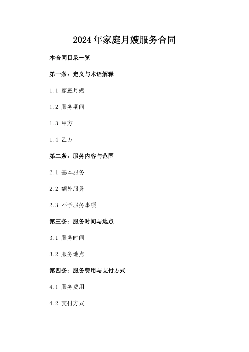 2024年家庭月嫂服务合同_第2页