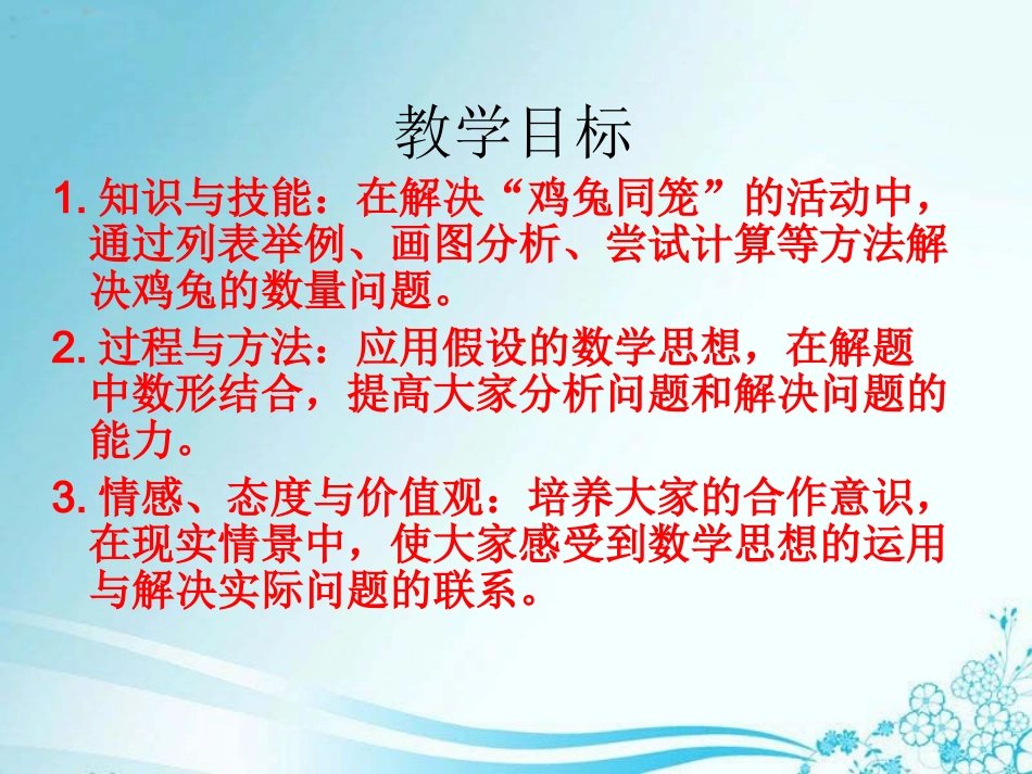 师大版五年级数学上册（鸡兔同笼）_第2页