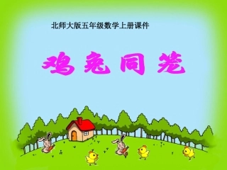 师大版五年级数学上册（鸡兔同笼）