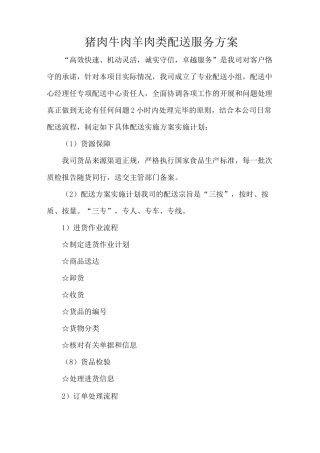 猪肉牛肉羊肉类配送服务方案