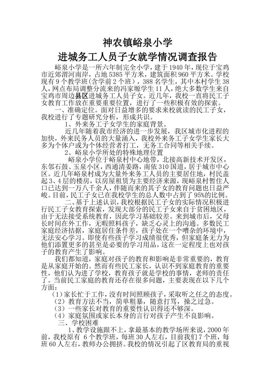 民工子女就学问题的探索_第1页