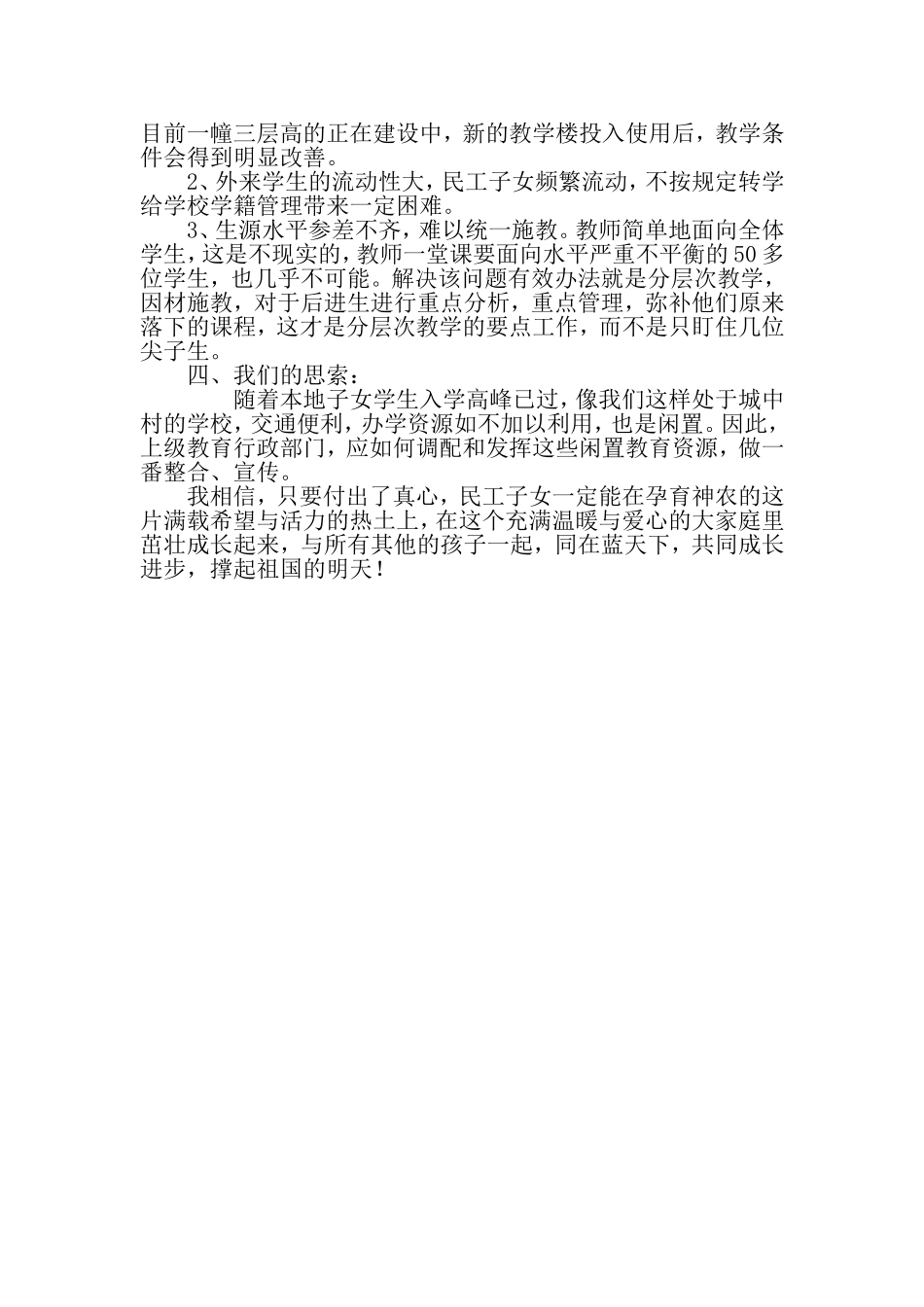 民工子女就学问题的探索_第2页