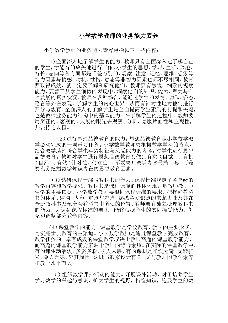 小学数学教师的业务能力素养_第1页