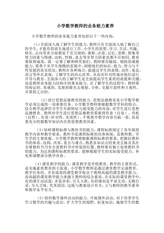 小学数学教师的业务能力素养