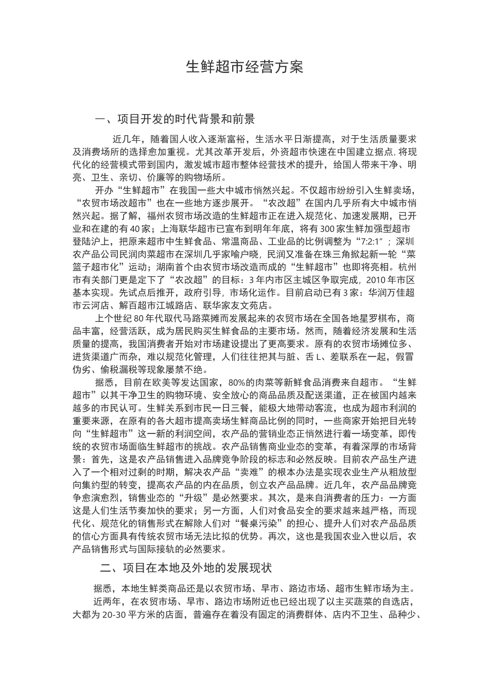 生鲜超市经营方案 _第1页