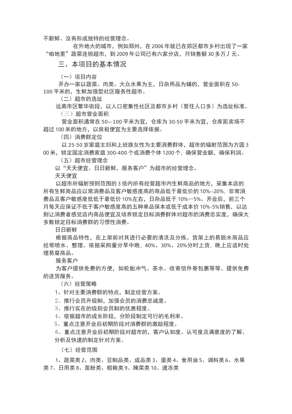 生鲜超市经营方案 _第2页